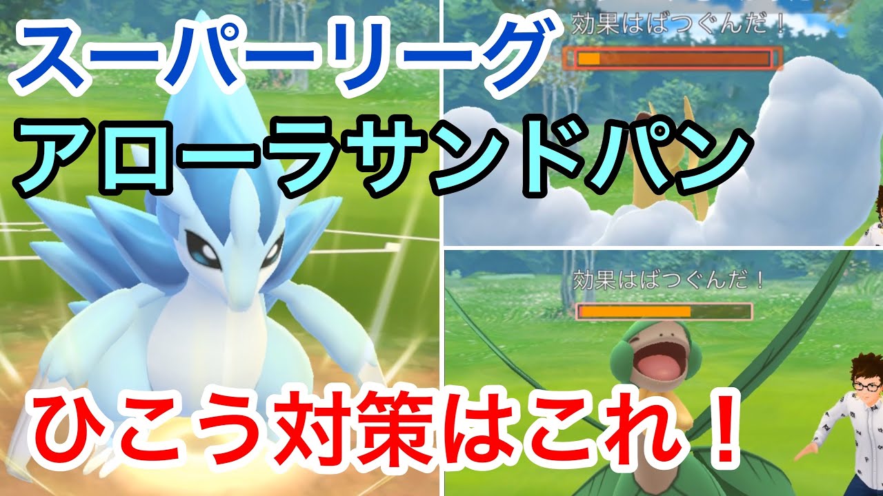 ひこう対策にはアローラサンドパン！防御力も強い！【GOバトルリーグ】