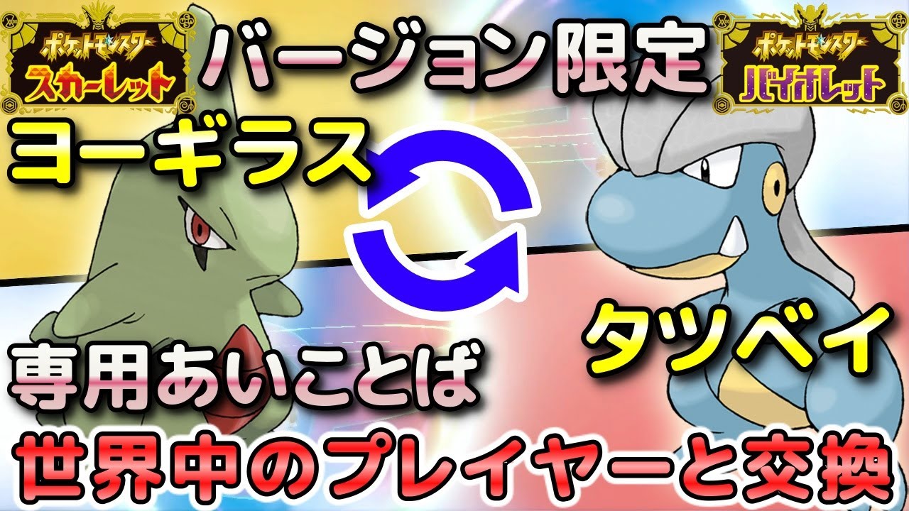 【ポケモンSV】ヨーギラス・サナギラス・バンギラス（S限定）とタツベイ・コモルー・ボーマンダ（V限定）を専用の「あいことば」で通信交換して入手しよう！【スカーレット・バイオレット】