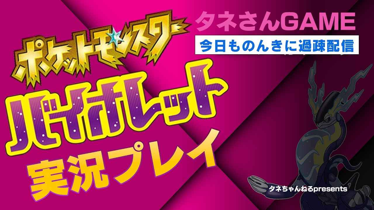 ポケモンバイオレット実況プレイ！【08】