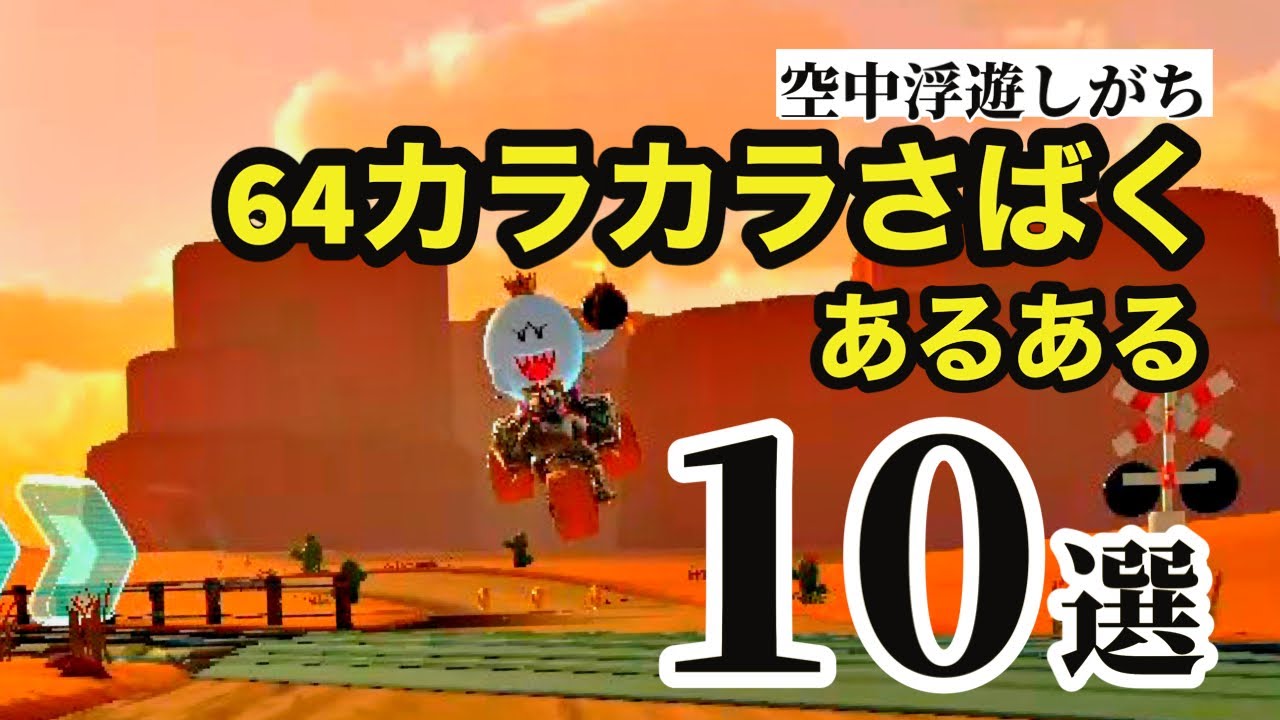 64カラカラさばくあるある【マリオカートあるある】