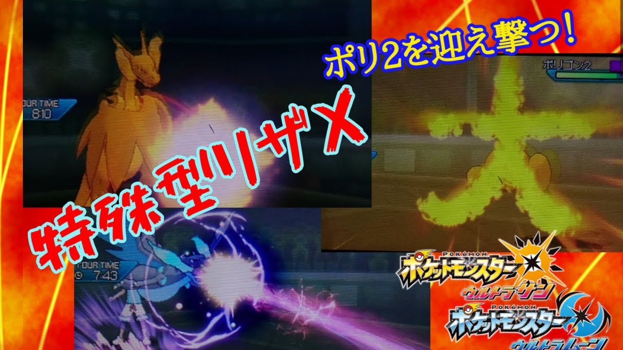 【メガリザードンX】意表しかつかない特殊型～能ある竜は爪を隠す～「メガシンカの記憶其の三『黒竜』mark2」【ポケモンUSUM】【ポケモン対戦】【ポケモンウルトラサンムーン】#ポケモン#ポケモン対戦