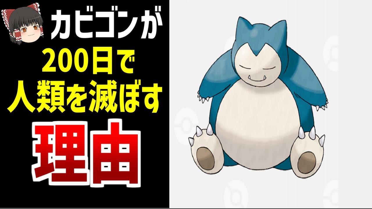 【都市伝説】カビゴンのせいで人類が滅びるのはなぜ？【裏設定考察】