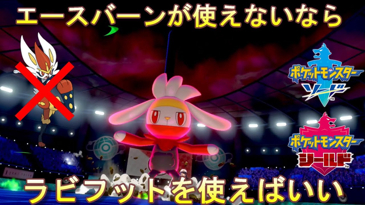 【ポケモン剣盾】ラビフットも強すぎて環境変わってないんじゃない？エースバーンの代わりはそこにいた【シングル】