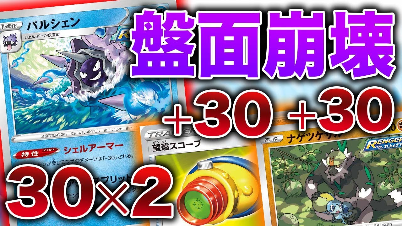 【対戦】ベンチに90ダメージ連発!?れんげきパルシェンが殺意高すぎる件【蒼空ストリーム】