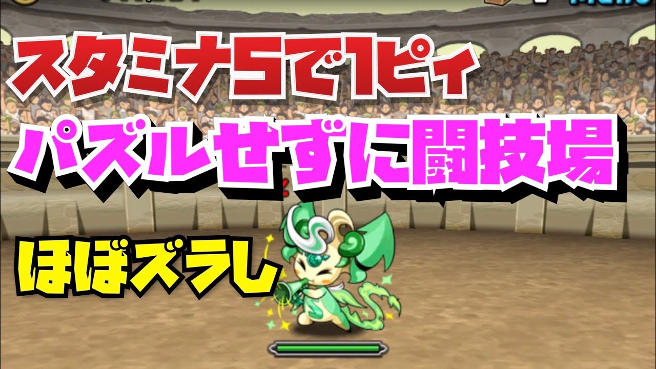 【ほぼズラし】パズルせずにピィ集め【#パズドラ】