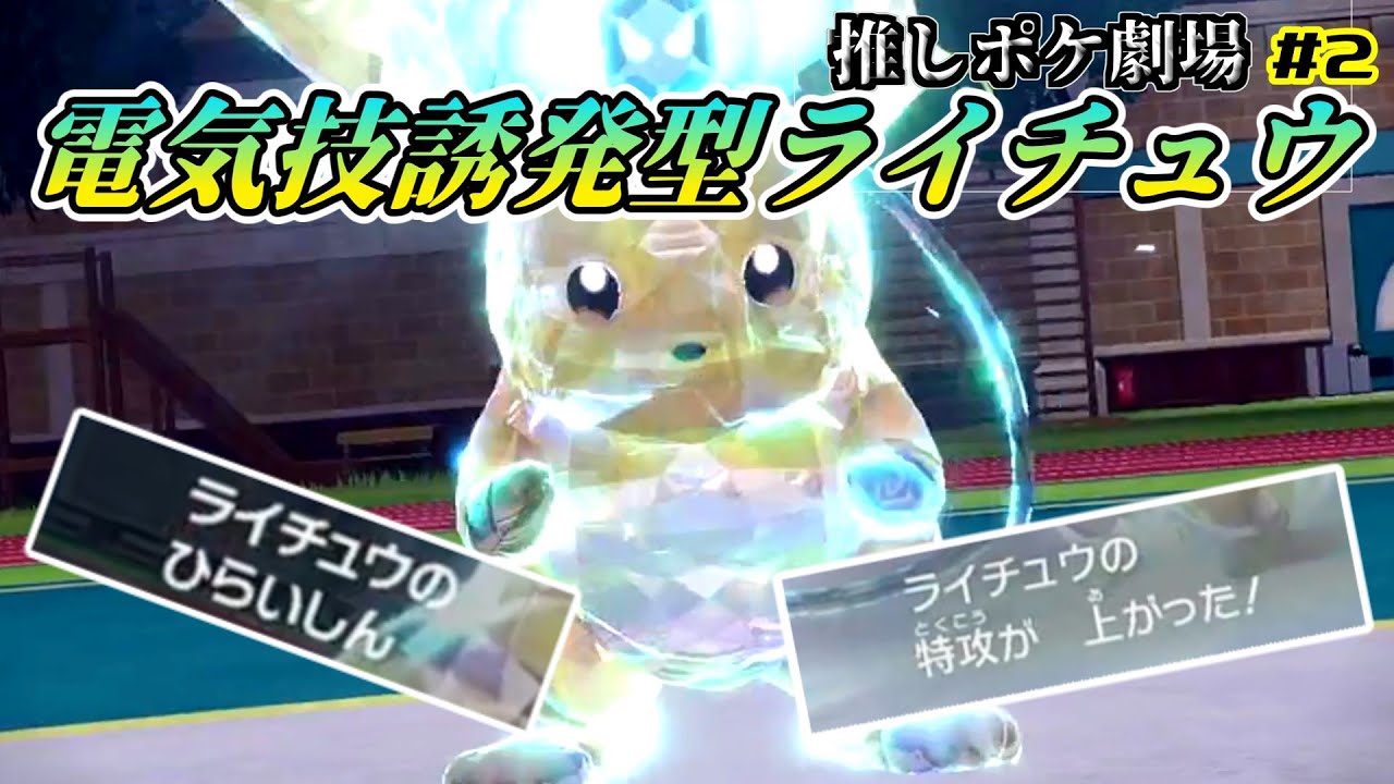 【ポケモンSV】電気技誘発型ライチュウ