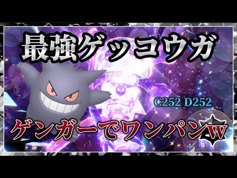 強くね？ゲンガーでゲッコウガ一撃とかまじかよw 【ポケモンSV】