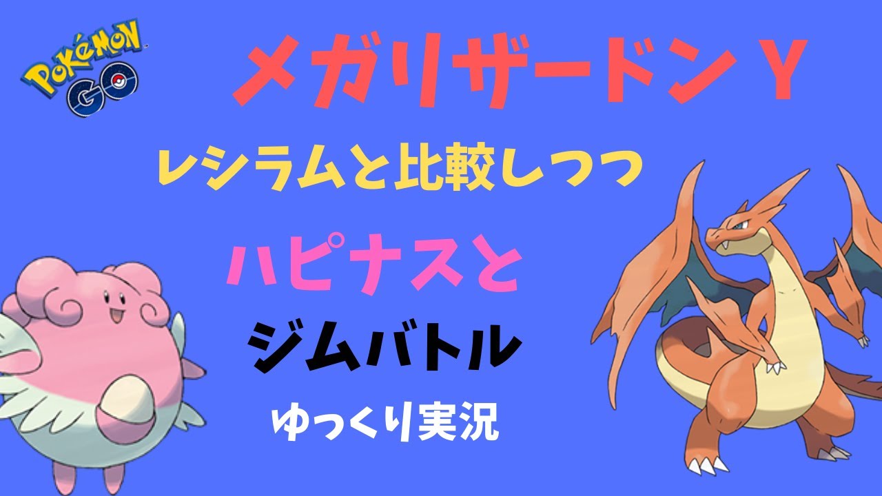 【ポケモンGO メガシンカ】「メガリザードン Y」とレシラムでハピナスと戦ってみた【ゆっくり実況】