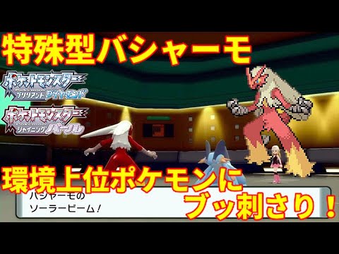 【ポケモンBDSP】特殊型バシャーモのスゝメ【ダイパリメイク】