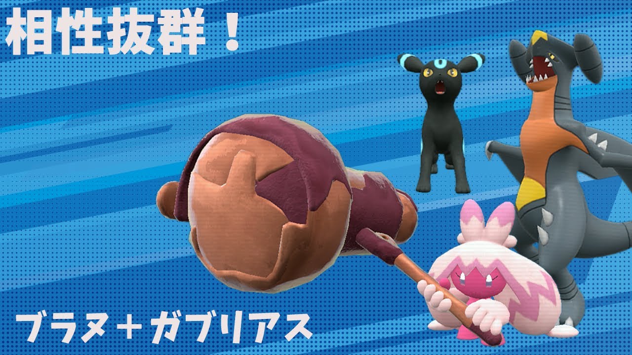 【VS8位】ブラッキー＋デカヌチャンと相性の良いガブリアスが強すぎる！【ポケモンSV】