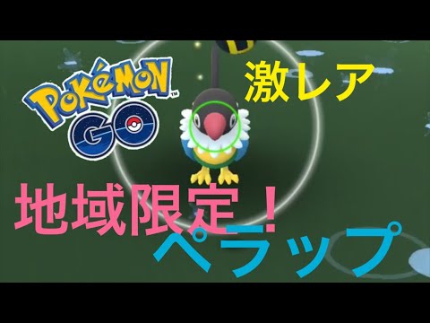 【ポケモンGO】地域限定ポケモン！ペラップ