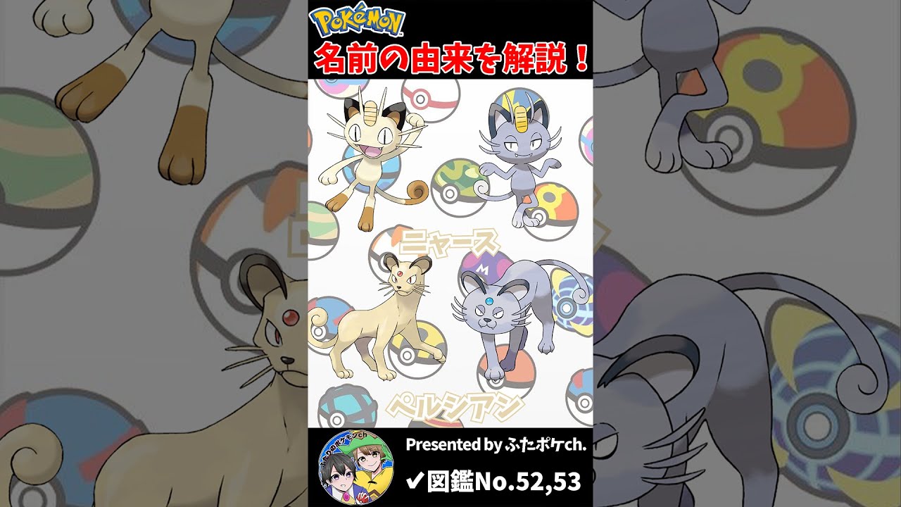 ポケモン名の由来『ニャース・ペルシアン』 #Shorts