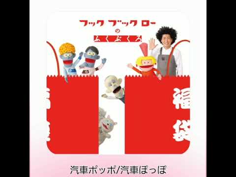 【リクエスト】汽車ポッポ