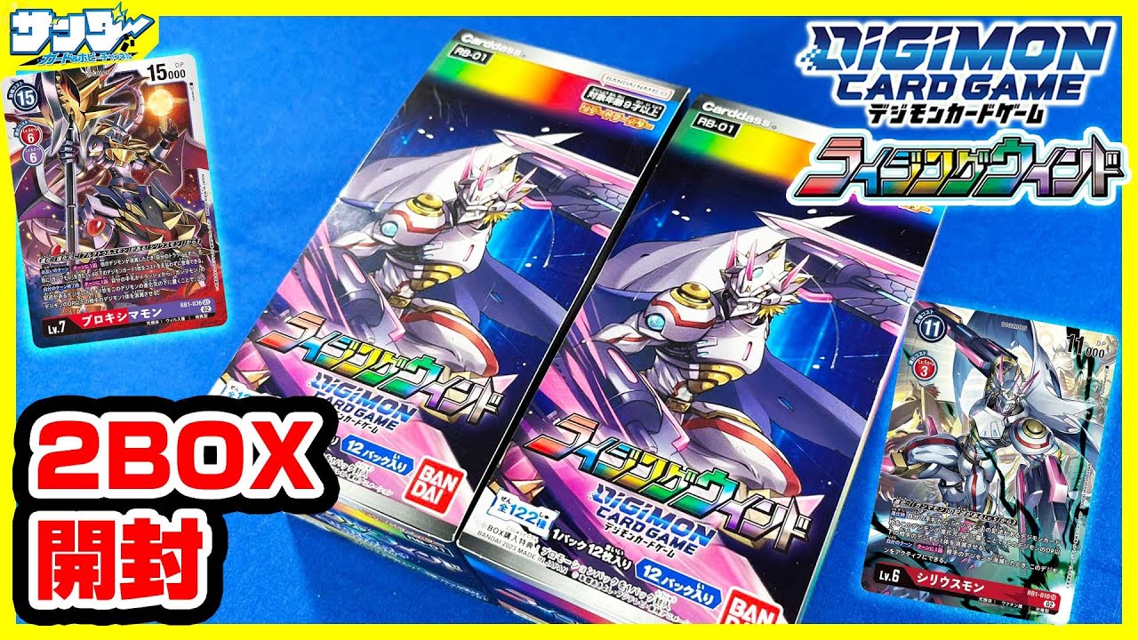 【#デジカ】全部光ってる!!豪華再録パック「ライジングウィンド」2BOX【#開封】