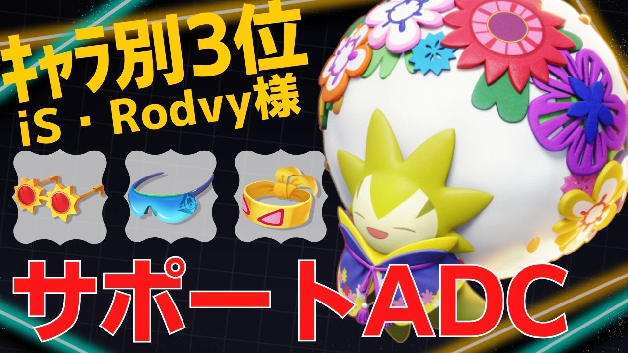 CCも与えるADCワタが強いwワタシラガランキング3位iS・Rodvy様立ち回り【ポケモンユナイト ランカープレイ動画 NO799】