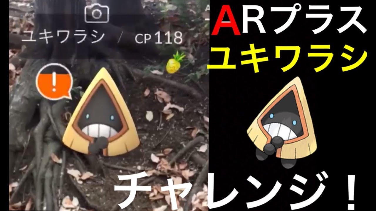 【ポケモンGO】ついにきたっ、新機能！ARプラスでユキワラシにチャレンジ！【ARプラス道中記#1】
