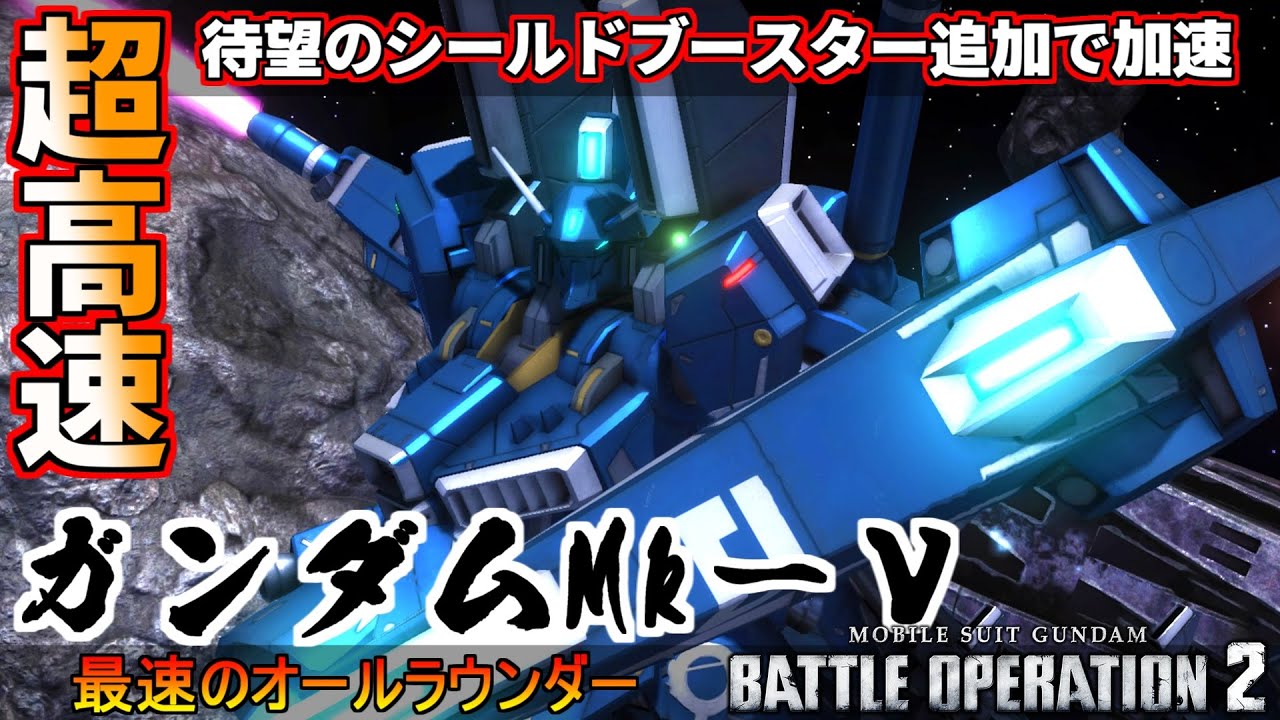 『バトオペ2』ガンダムMk－Ⅴ！シールドブースター追加で最速のオールラウンダーに【機動戦士ガンダムバトルオペレーション2】『Gundam Battle Operation 2』GBO2