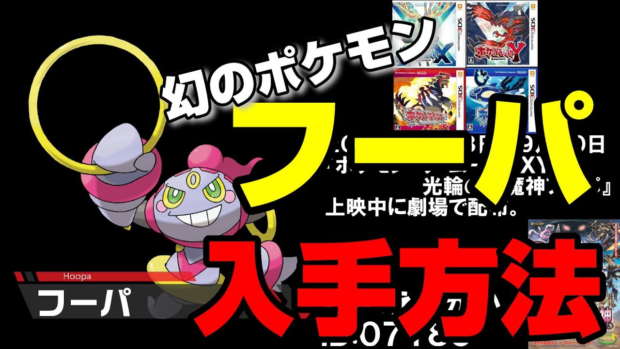 【幻のポケモン】フーパの歴代手方法まとめ【3DS～ポケモンＨＯＭＥ】