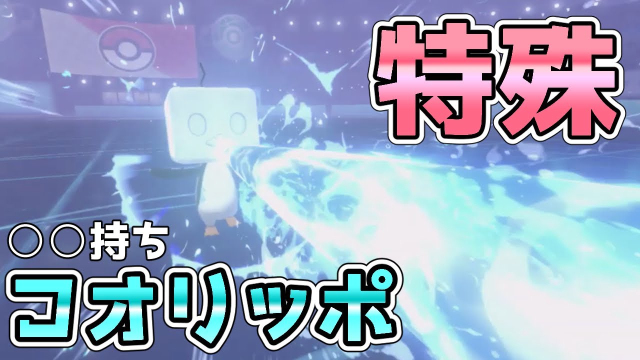 【ポケモン剣盾】特殊コオリッポに○○を持たせたら最強すぎた【ランクマスボ級】