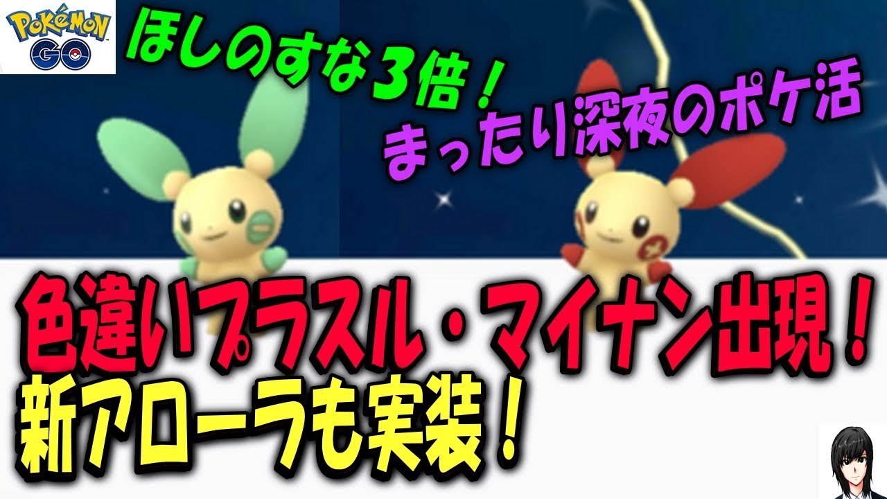 色違いプラスル・マイナン出現！新アローラも実装！ Shiny Pokémon GO