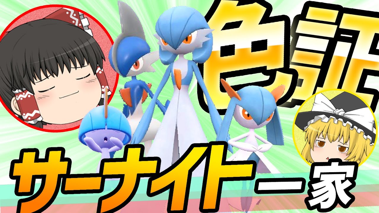 【ポケモンSV】5人家族な色証サーナイト一家を揃えるぞ～！ #10 【ゆっくり実況】