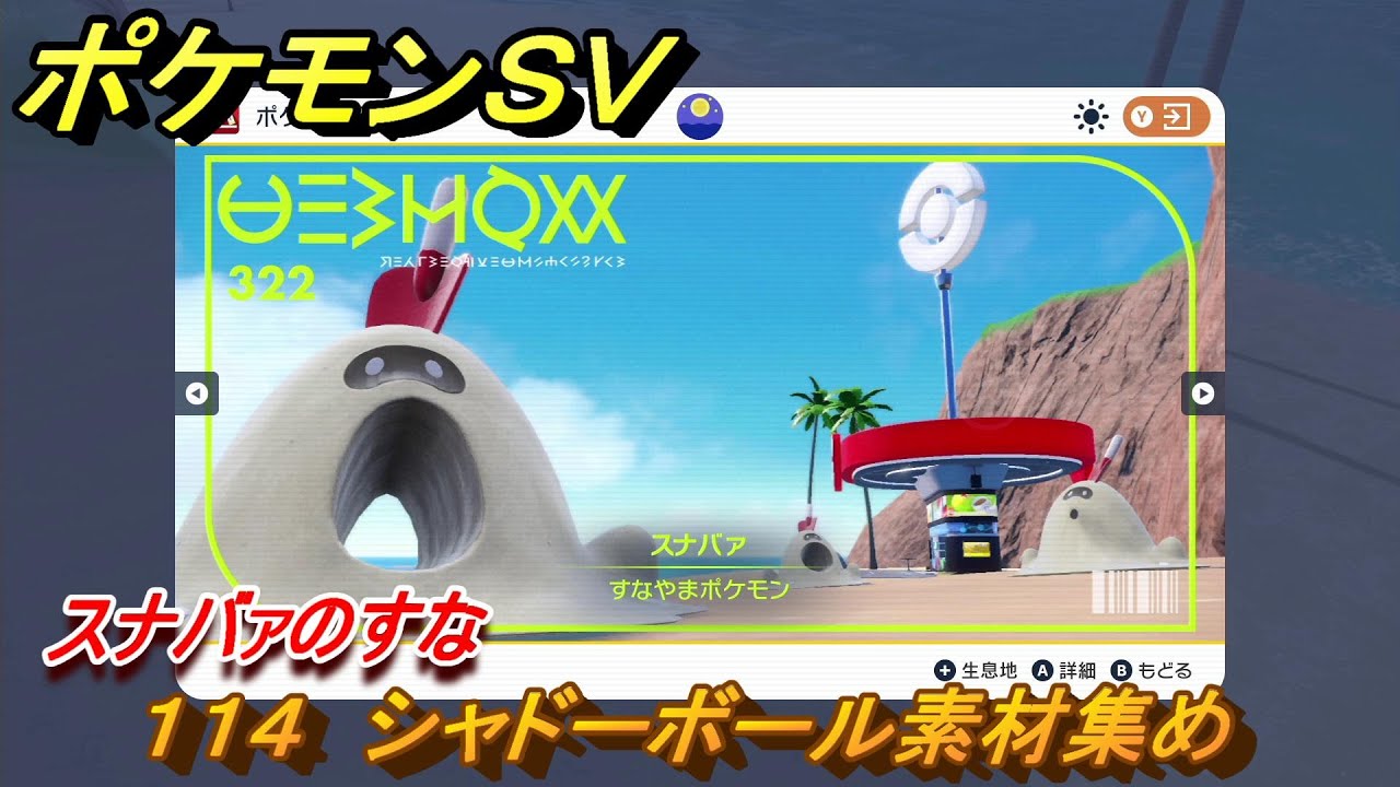 ポケモンＳＶ　わざマシン１１４　シャドーボール素材集め　スナバァのすなの入手方法は？　【スカーレット・バイオレット】
