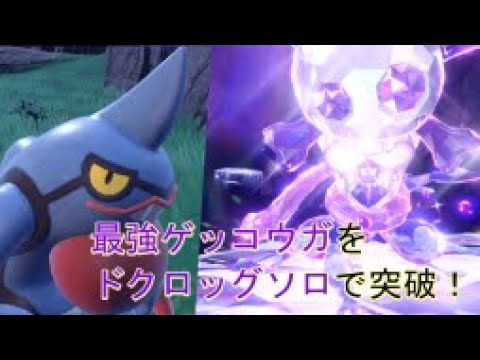 【ポケモンSV】最強ゲッコウガをドクロッグソロで突破