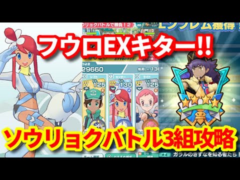 【ポケマス】フウロ&スワンナの☆6EXが解禁！ソウリョクバトル2初見3組攻略【チャンピオン タイム】