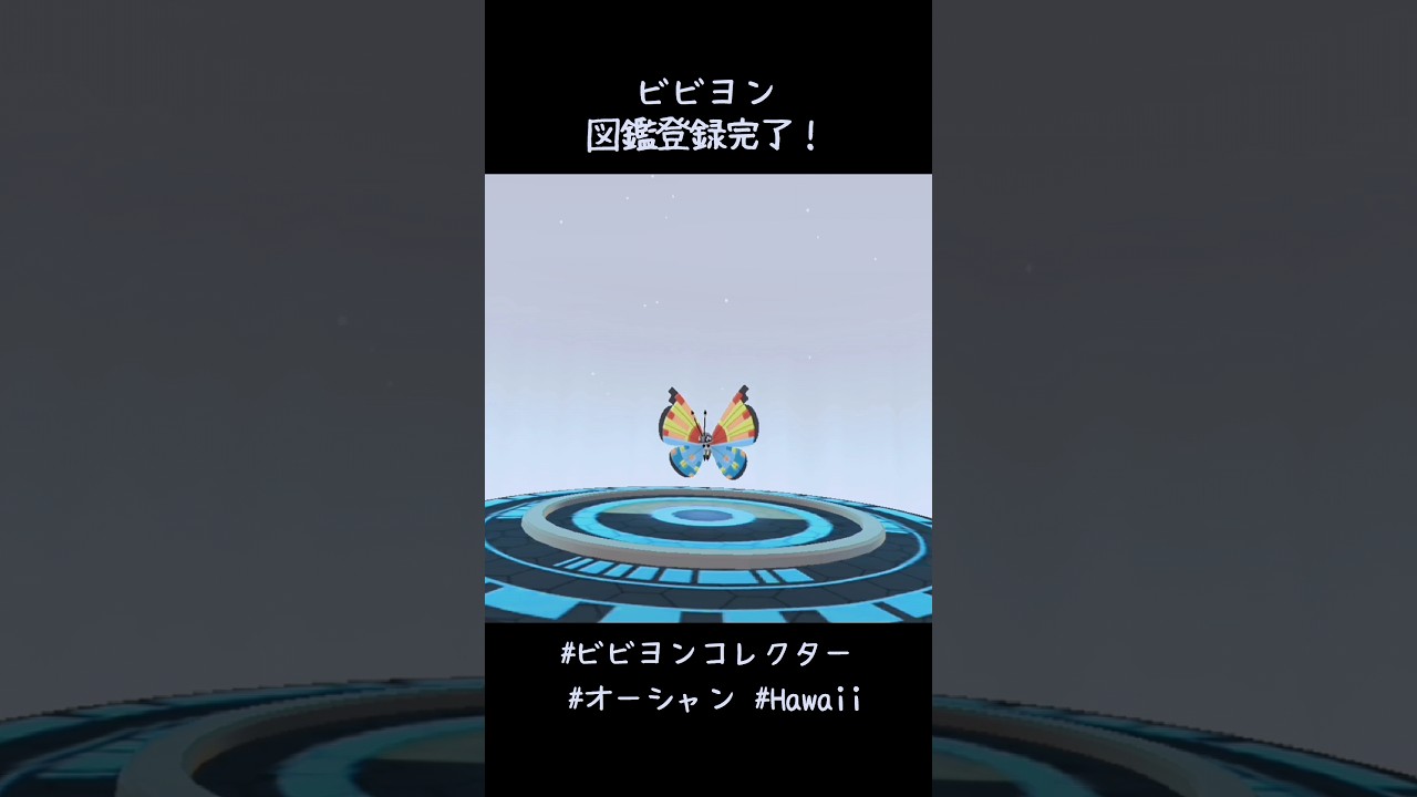 ハワイ産オーシャンのビビヨンで図鑑登録完了✍️既フレさんの分布図も知れて楽しかった😁残りの #ぐんとう #さじん #せつげん は自分で集めに行きたいなー#ポケモンGO #ビビヨンコレクター