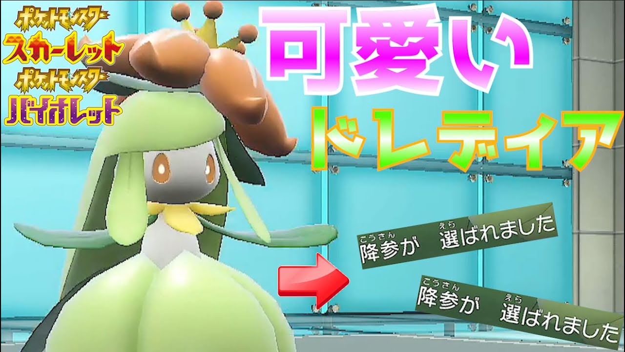 "超絶可愛い"ドレディアを対戦で使って相手を降参させたい【ポケモンSV】【ゆっくり実況】