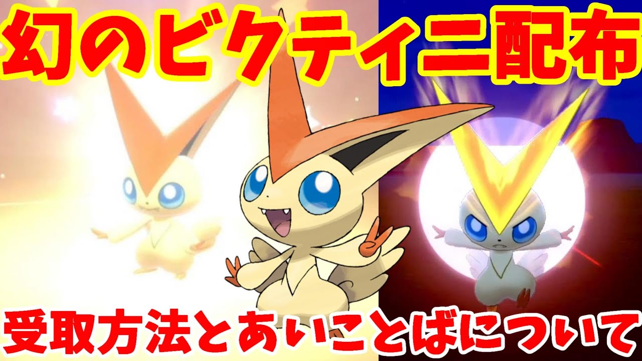 幻のポケモン「ビクティニ」プレゼント開始！特別なあいことばと受取方法について【ポケモンソードシールド】ポケモンWCS2022