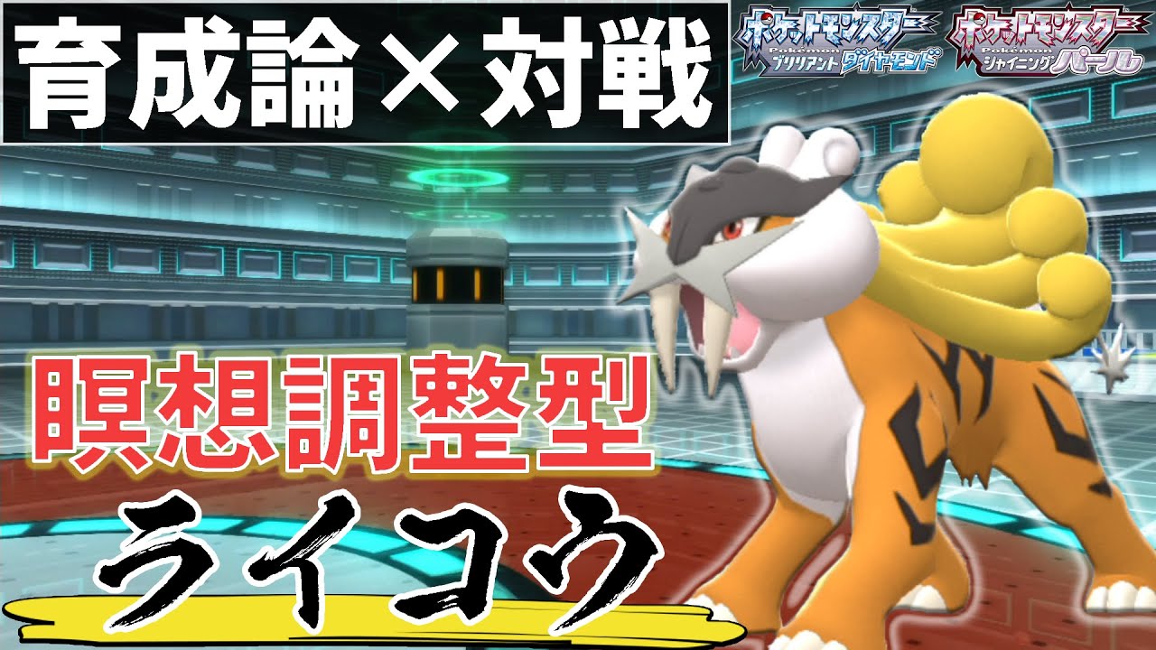 ラティオスさえ起点にする最強調整！『ライコウ』育成論【ポケモンBDSP/ダイパリメイク】