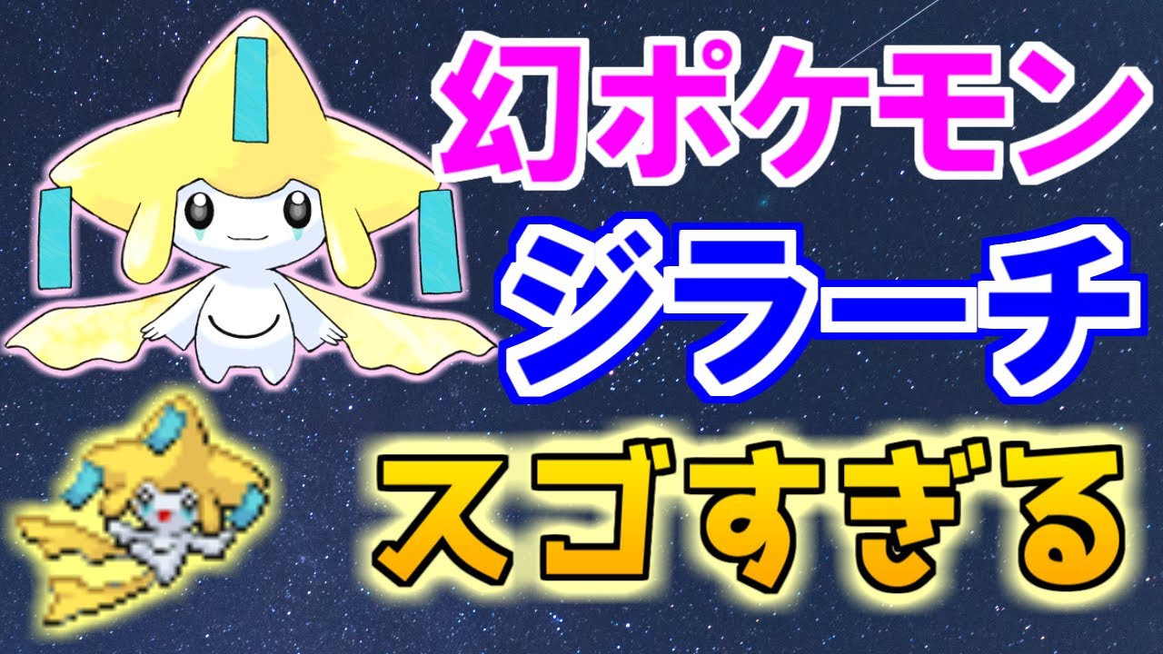 【幻のポケモン】ジラーチがスゴすぎる！【ポケモン雑学】#Shorts