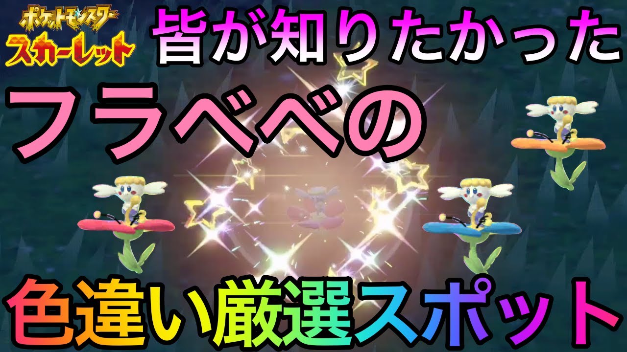【初公開】皆が知りたかったフラベベの色違い厳選をご紹介 【ポケモンSV】