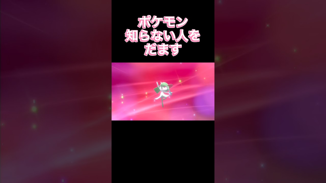 【ラルトス】ポケモン知らない人を絶対にだませる進化【2体目】#Shorts