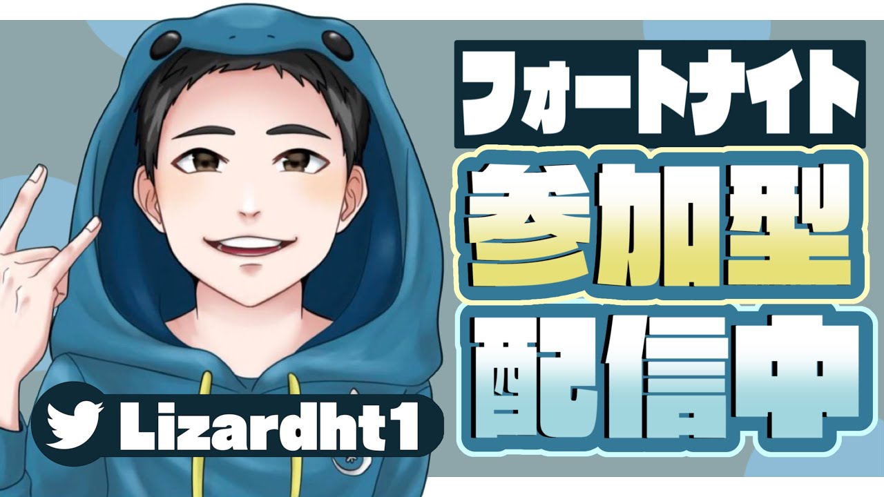 フォートナイト参加型