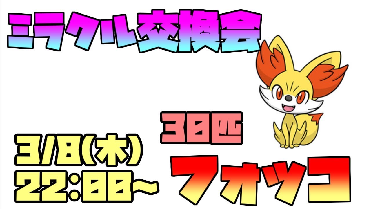 【ミラクル交換】フォッコ 色違いも流します