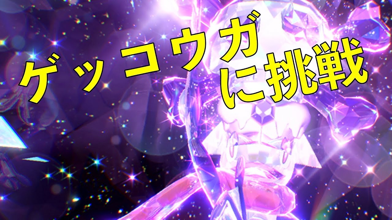最強のゲッコウガ に挑戦！どんなポケモンが有効か！？【ポケモンSV】