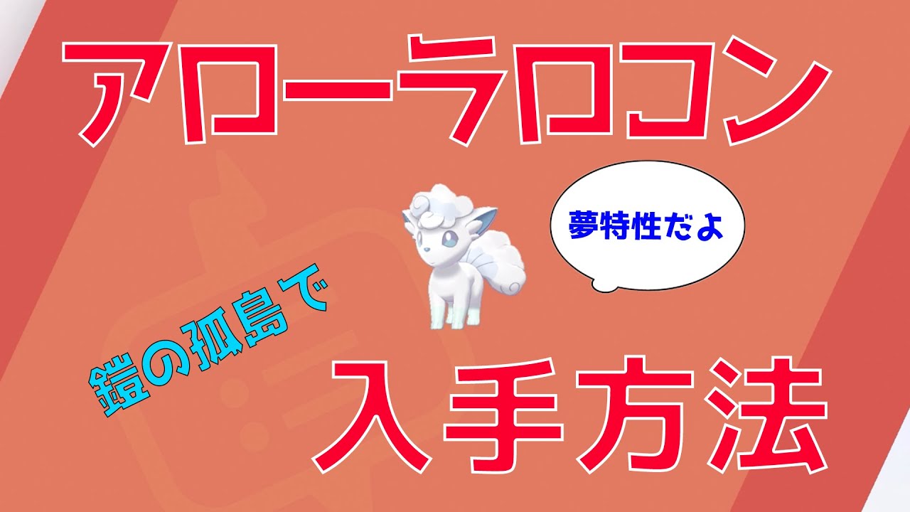 鎧の孤島で夢特性アローラロコンの入手方法を解説！30秒でアローラキュウコンを入手しよう【ポケモンソードシールド】
