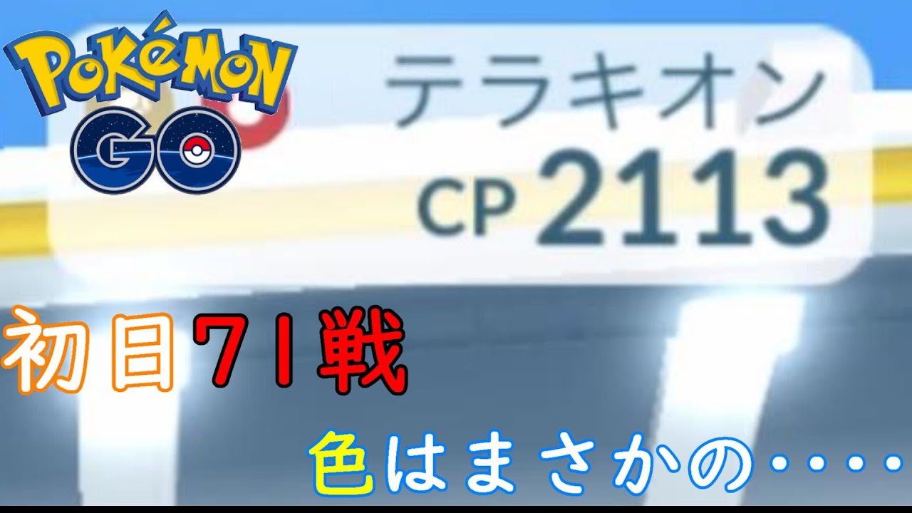 テラキオンレイド初日71戦【ポケモンGO】