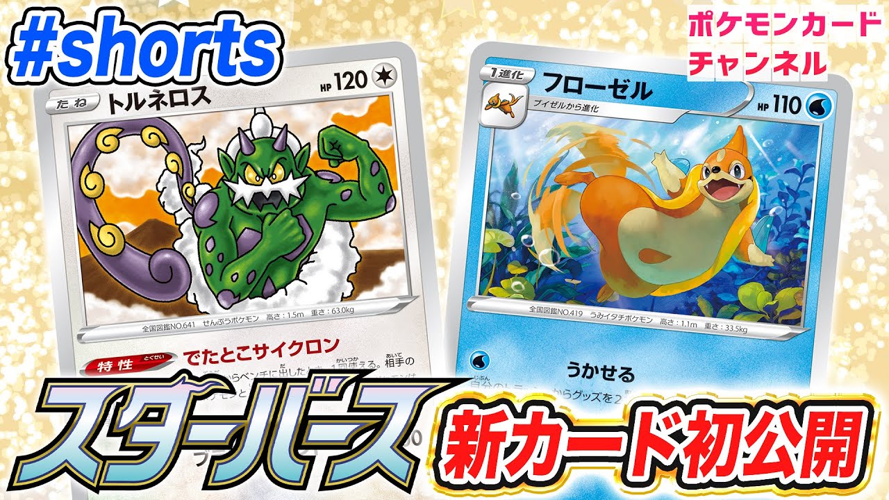 【初公開】相手のポケモンを入れ替える特性！？新登場のトルネロスとフローゼルとブイゼルを紹介！【スターバース/ポケカ】 #Shorts