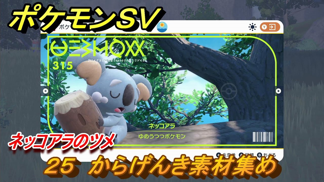 ポケモンＳＶ　わざマシン２５　からげんき素材集め　ネッコアラのツメの入手方法は？　【スカーレット・バイオレット】