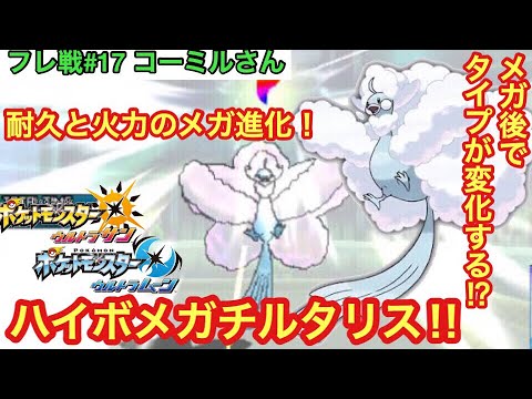 【ポケモンUSUM】ハイボメガチルタリス‼︎【ウルトラサン/ウルトラムーン】