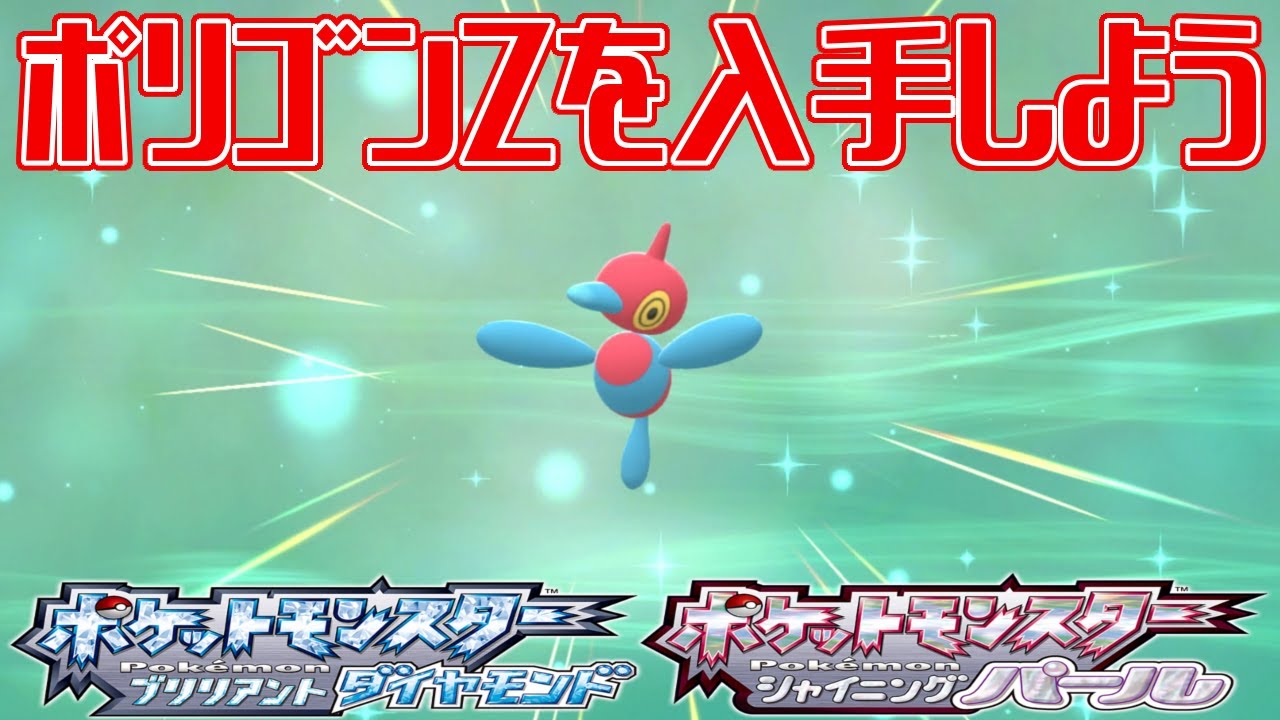 【ポケモンダイパリメイク】ポリゴンZを入手しよう【ポケットモンスター ブリリアントダイヤモンド・シャイニングパール】Pocket Monsters