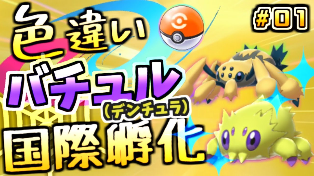 【40匹目~】コンペボール色違いバチュル国際孵化！ #0１【ポケットモンスター ソード・シールド】【ポケモン剣盾】