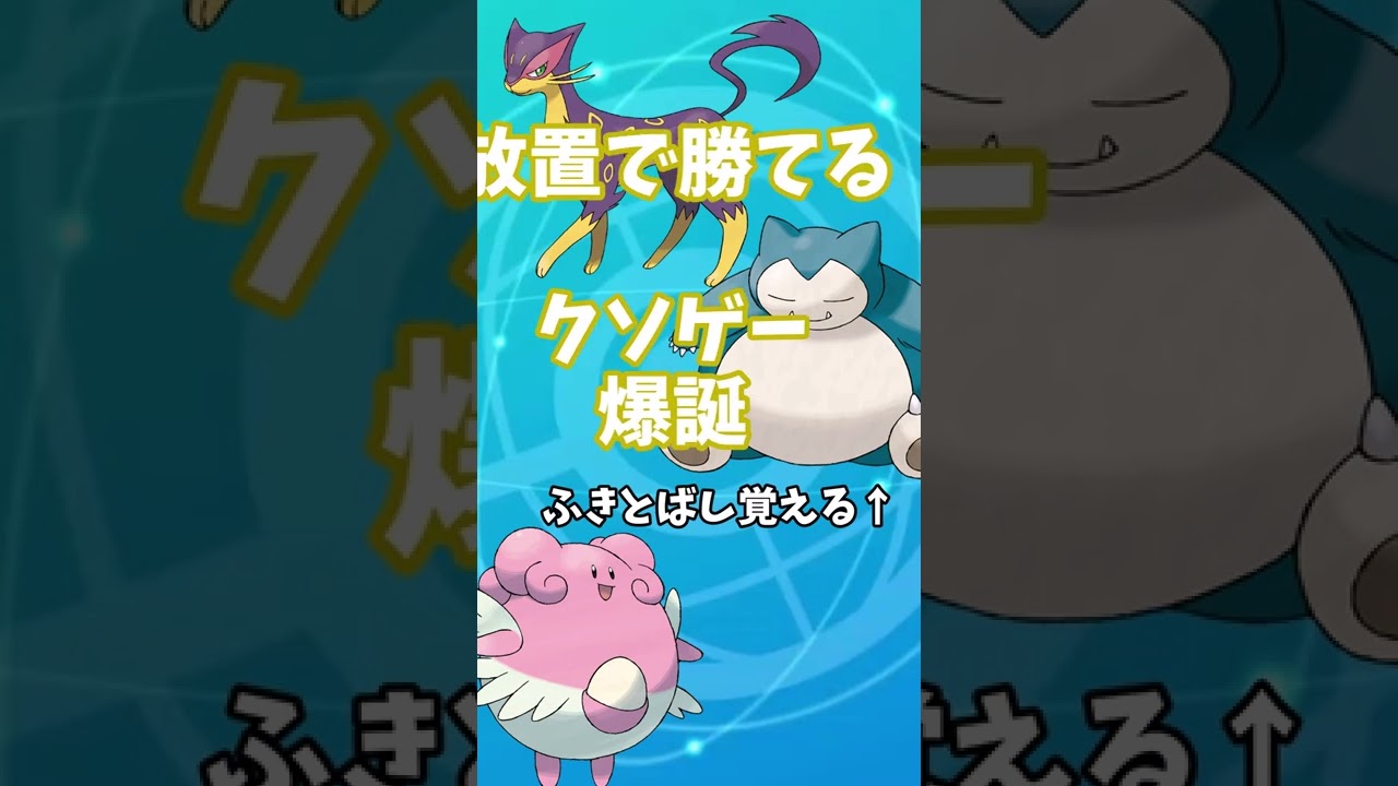 公式に修正された...放置するだけで勝てる最強のレパルダス【ゆっくり実況】#shorts