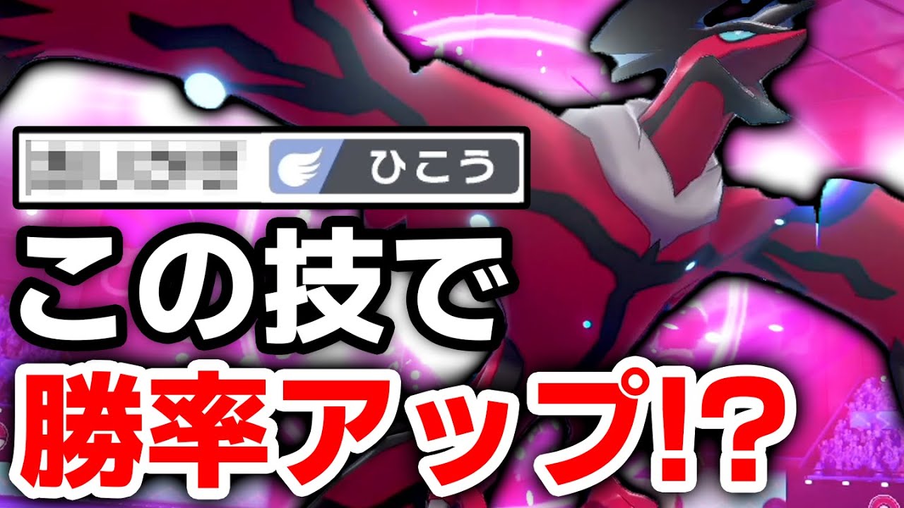 99%の人間が採用しない"あの技"を覚えた『イベルタル』が鬼強かったわwww【ポケモン剣盾】