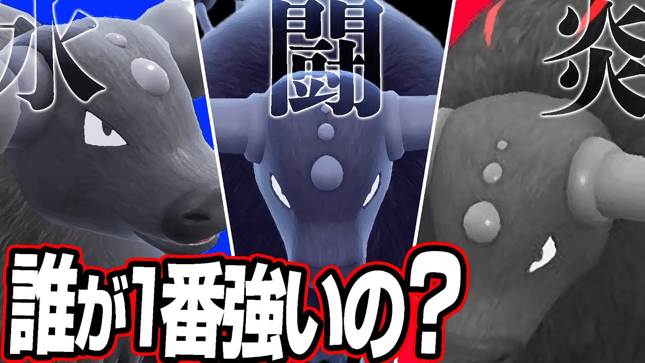 3種類の新しいケンタロスの中に、クソ強い奴がいます。【ポケモンSV】