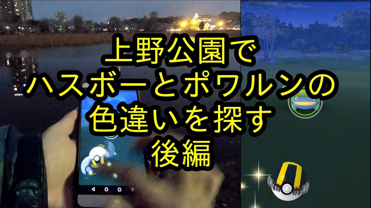 【ポケモンGO】上野公園でハスボーとポケモンの色違い探し 後編