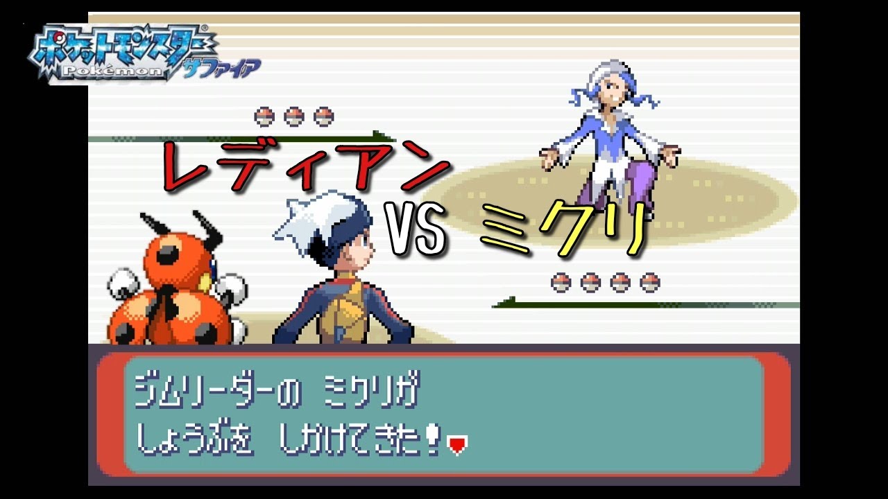 【実況】レディアンVSミクリ　ポケモンサファイア